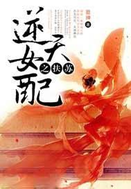 逆天女配之扶苏完结了吗?