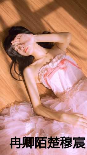 女主叫冉慕寻的