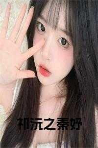 祁沅之秦妤免费