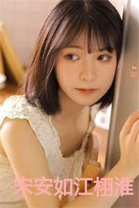 宋安如江栩淮的哪里看
