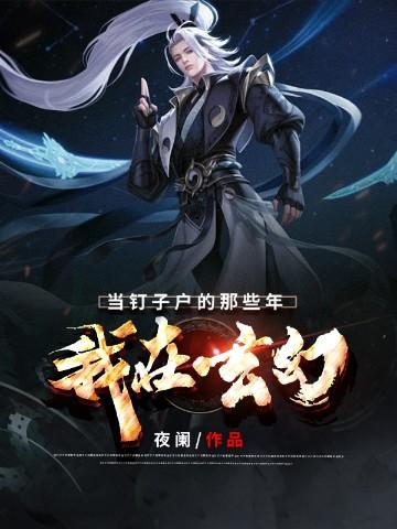 我在玄幻当皇帝