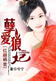 红颜祸世女尊全文免费阅读