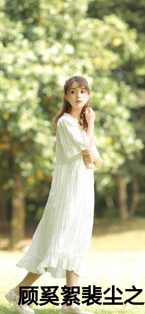 顾奚絮裴尘之叫什么名字