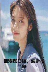 她赐天香(圣纯皇后) 晋江