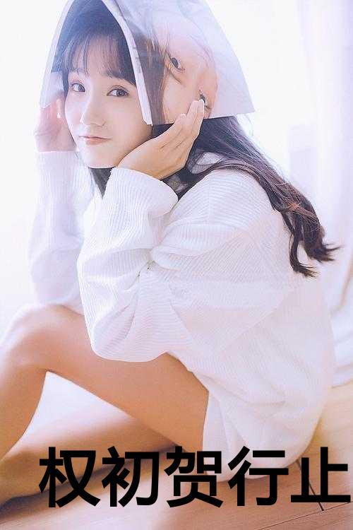 权必行言初军婚