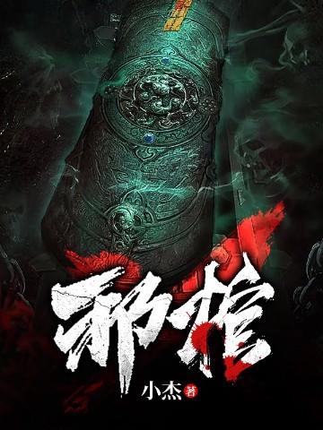 邪棺仪式琉璃江免费