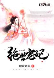 绝宠王妃免费阅读全文
