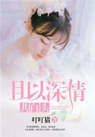 且以深情共白头快穿