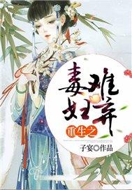 毒妇从良记免费阅读