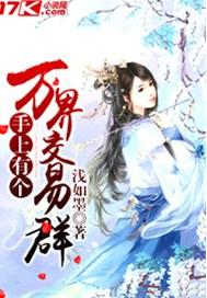 主角有一个万界交易商城