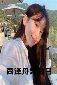 商泽舟梁柚白免费读