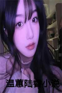 温澜陆全文免费阅读