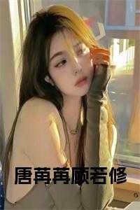 唐苒顾寒晋穿越