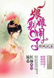 凤倾天下皇后不好当免费阅读全文