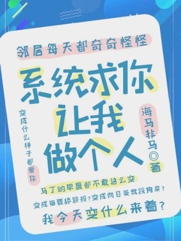 系统求我做好人笔趣阁