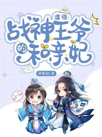 虐悔战神王爷的和亲妃