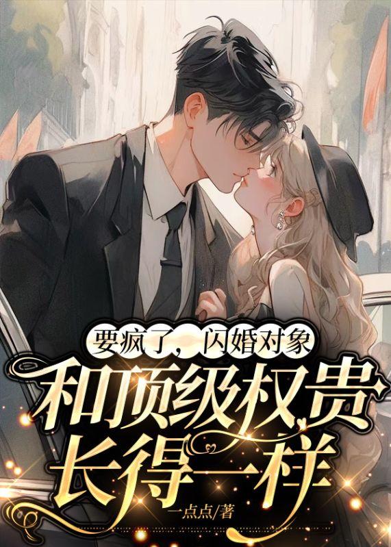 闪婚对象竟是全城最有权势的男人