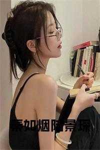 秦如烟陆景琛叫什么名字久别重逢大老穷追不舍