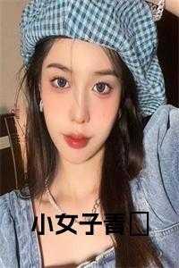 小女子下一句是什么