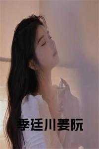 男主角叫季廷川