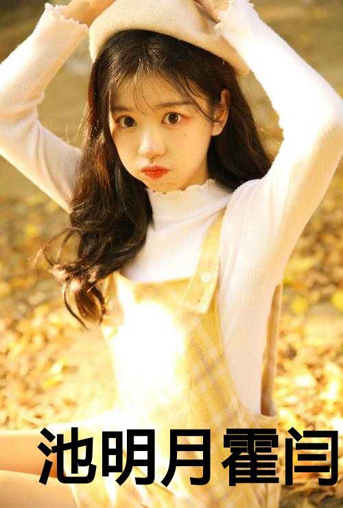 女主叫池月的