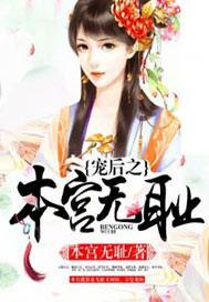 宠后之本宫无耻好看吗