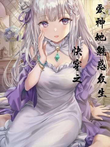 快穿爱神她魅惑众生
