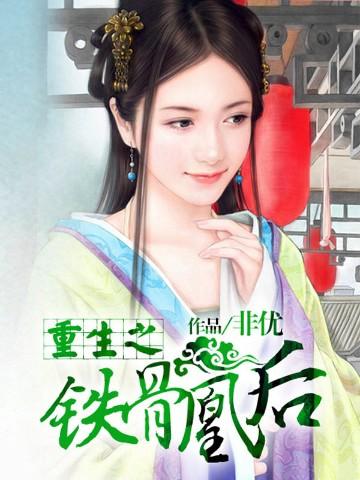 重生之铁骨凰后 非优