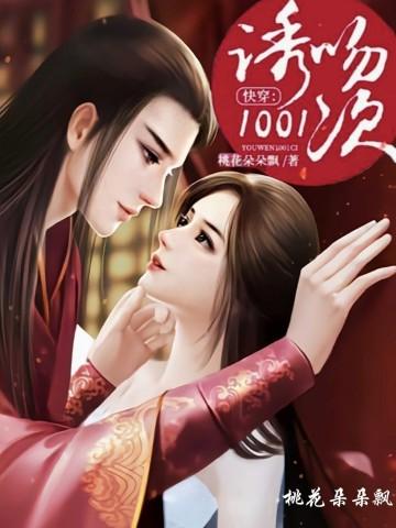 快穿诱吻1001次免费阅读完整版