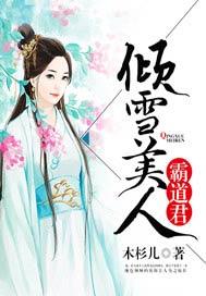 倾雪美人杜紫滕