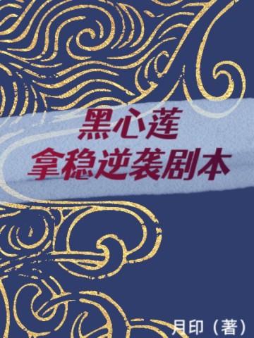 黑心莲上位记全文免费阅读