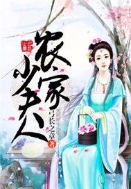 农家小少爷