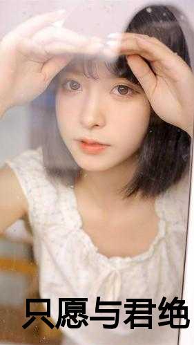 只愿与君来生绝