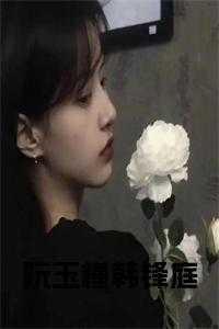 阮玉妆褚镜玄全文免费阅读