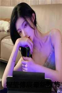 傅程鹏前妻程愫照片个人资料介绍