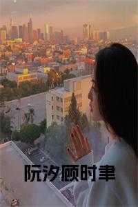 阮溪顾言晟全文完结阅读免费