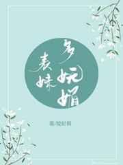 表妹多妩媚 (重生)晋江简介