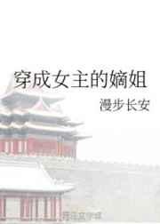 穿成女主的嫡姐讲的什么