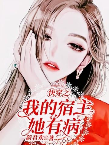 快穿之我的宿主又高能了