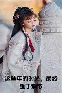 那些年的时光 终究还是错付了