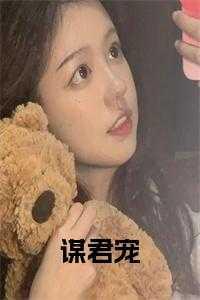 谋君宠全文在线阅读