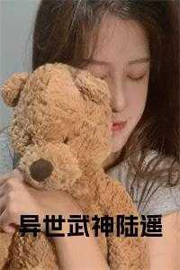 异世武神陆遥免费阅读