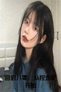 回到八零从挖金矿开始TXT全文免费