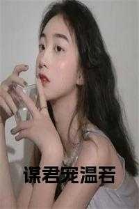 谋君心废后倾国又倾城全书免费