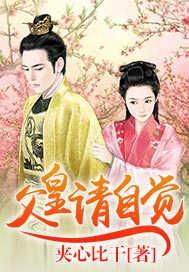 父皇请自觉免费阅读