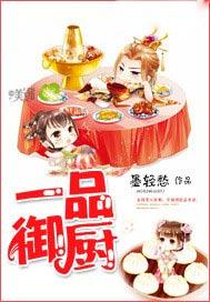 一品御厨电活