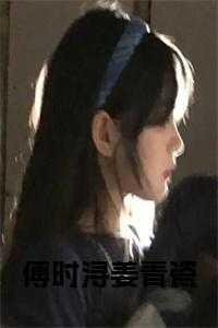 傅时礼姜瓷名字