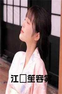江笙江沉全文阅读