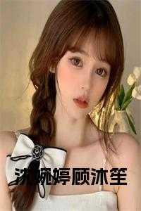 女主角叫沈婉婷的