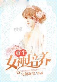 重生女神培养 完颜凝安